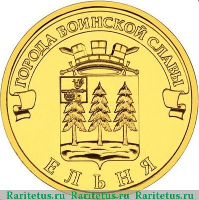 Реверс монеты 10 рублей 2011 года СПМД Ельня