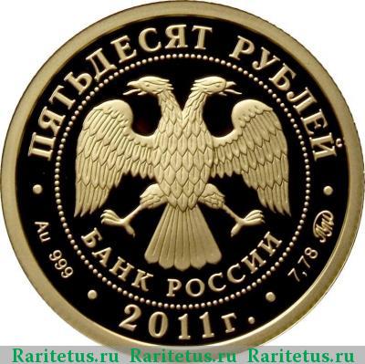 50 рублей 2011 года ММД леопард proof
