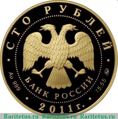 100 рублей 2011 года ММД леопард, золото proof