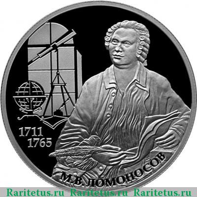 Реверс монеты 2 рубля 2011 года СПМД Ломоносов proof
