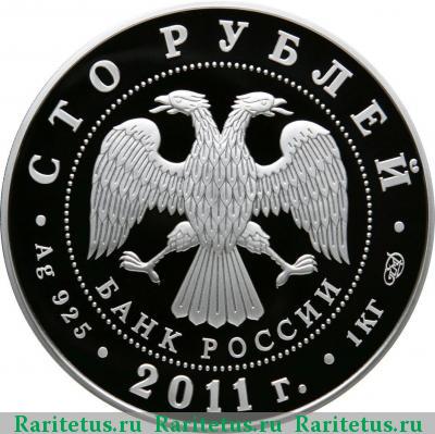 100 рублей 2011 года СПМД Сбербанк proof