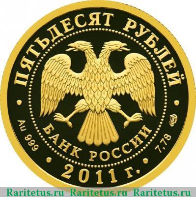 50 рублей 2011 года СПМД Сбербанк proof