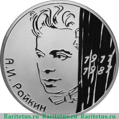 Реверс монеты 2 рубля 2011 года СПМД Райкин proof