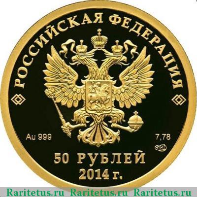 50 рублей 2014 года СПМД бобслей proof