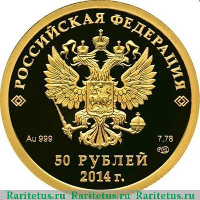50 рублей 2014 года СПМД кёрлинг proof