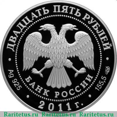 25 рублей 2011 года СПМД Россия-Италия proof