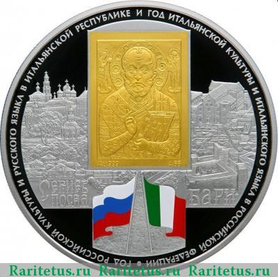 Реверс монеты 25 рублей 2011 года СПМД Россия-Италия proof