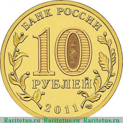 10 рублей 2011 года СПМД Ржев