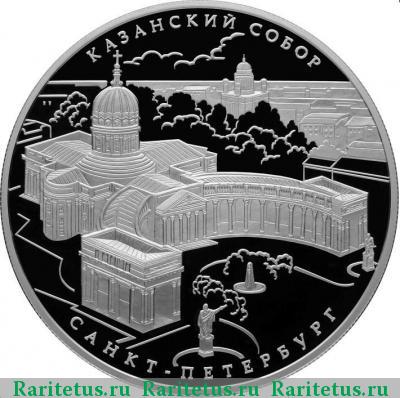 Реверс монеты 25 рублей 2011 года СПМД Казанский собор proof