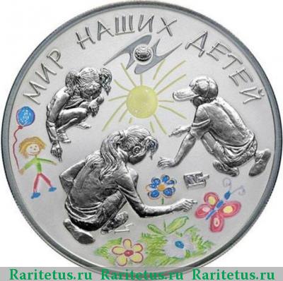 Реверс монеты 3 рубля 2011 года СПМД дети proof