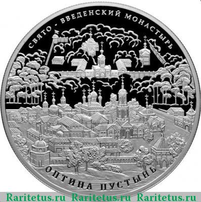 Реверс монеты 25 рублей 2011 года СПМД Оптина пустынь proof