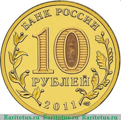 10 рублей 2011 года СПМД Малгобек