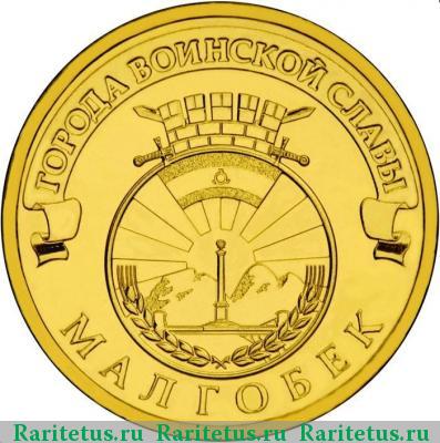 Реверс монеты 10 рублей 2011 года СПМД Малгобек