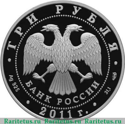 3 рубля 2011 года СПМД шелковый путь proof