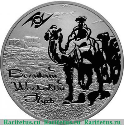 Реверс монеты 3 рубля 2011 года СПМД шелковый путь proof