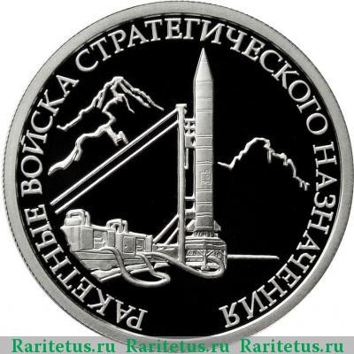Реверс монеты 1 рубль 2011 года ММД наземный комплекс proof