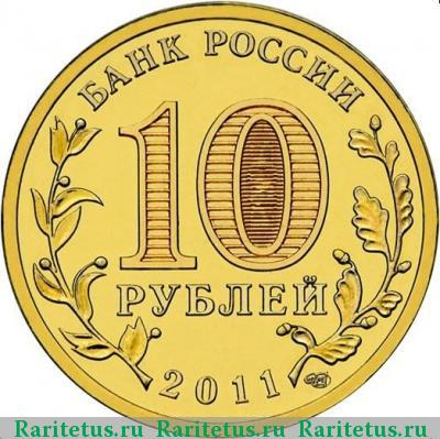 10 рублей 2011 года СПМД Владикавказ