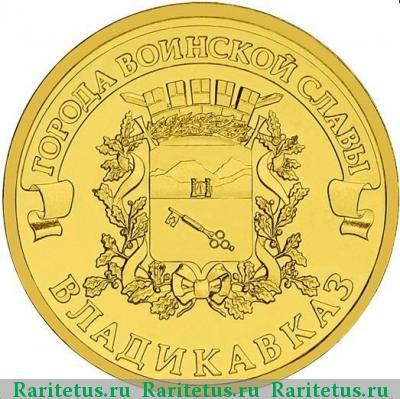 Реверс монеты 10 рублей 2011 года СПМД Владикавказ