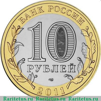 10 рублей 2011 года СПМД Воронежская область