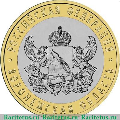 Реверс монеты 10 рублей 2011 года СПМД Воронежская область