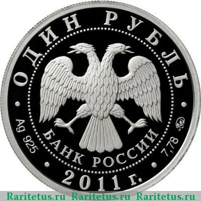 1 рубль 2011 года ММД мобильный комплекс proof