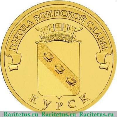 Реверс монеты 10 рублей 2011 года СПМД Курск