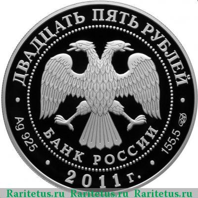 25 рублей 2011 года СПМД Павловск proof