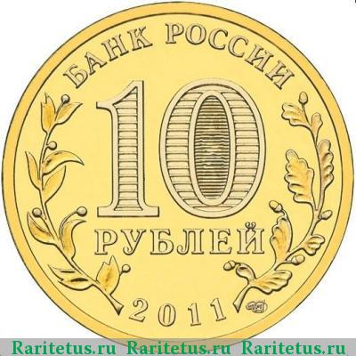 10 рублей 2011 года СПМД Белгород