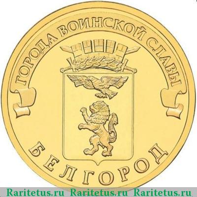 Реверс монеты 10 рублей 2011 года СПМД Белгород