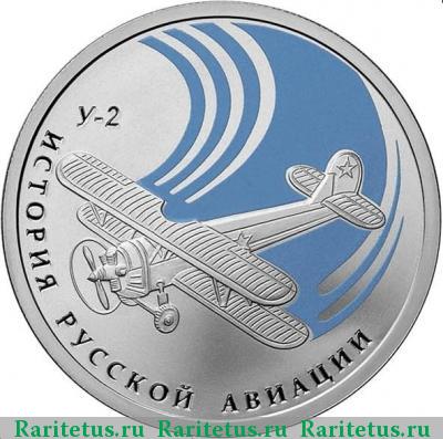 Реверс монеты 1 рубль 2011 года СПМД У-2 proof