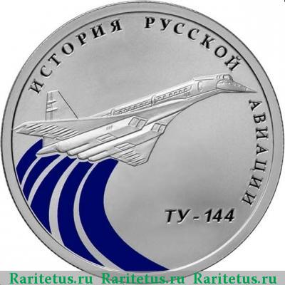 Реверс монеты 1 рубль 2011 года СПМД Ту-144 proof