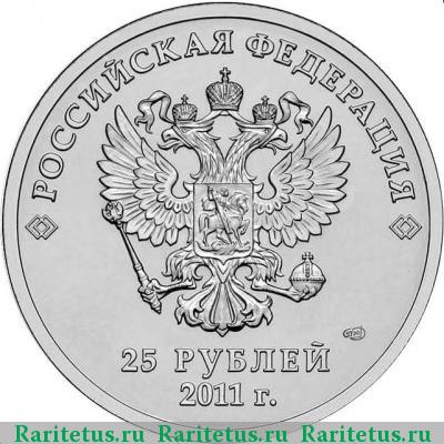 25 рублей 2011 года СПМД горы