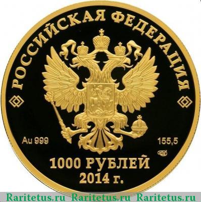 1000 рублей 2014 года СПМД Флора proof