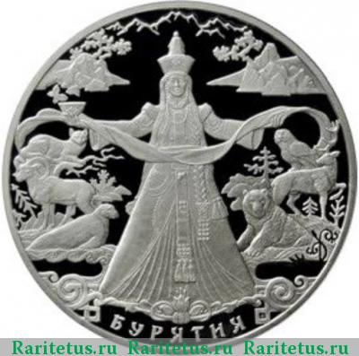 Реверс монеты 3 рубля 2011 года ММД Бурятия proof