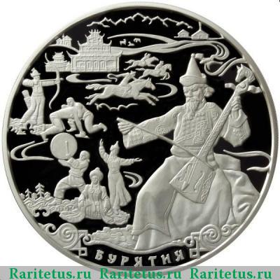 Реверс монеты 100 рублей 2011 года ММД Бурятия proof