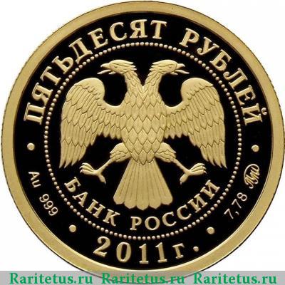 50 рублей 2011 года ММД Бурятия proof