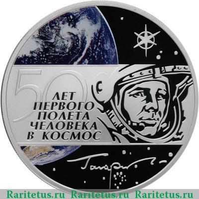 Реверс монеты 3 рубля 2011 года СПМД первый полёт proof