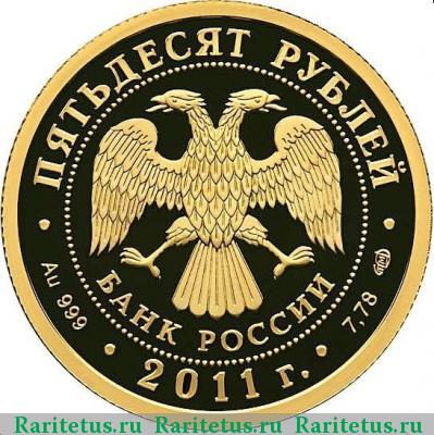 50 рублей 2011 года СПМД ВВ proof