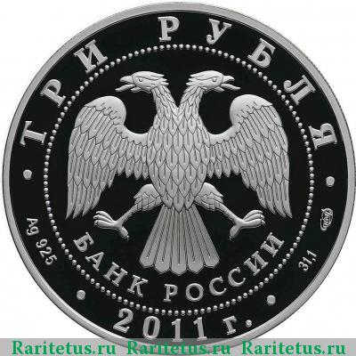 3 рубля 2011 года СПМД Курск proof