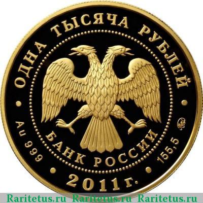 1000 рублей 2011 года ММД манифест proof