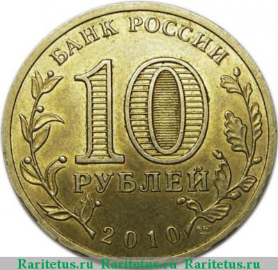 10 рублей 2010 года СПМД эмблема