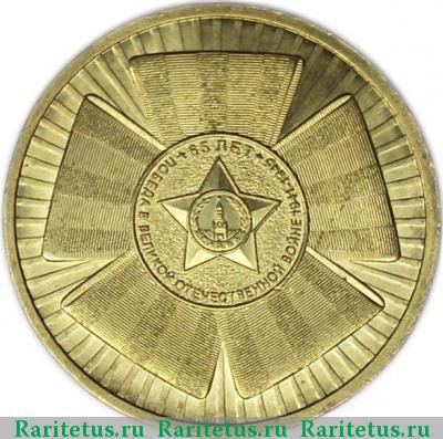 Реверс монеты 10 рублей 2010 года СПМД эмблема