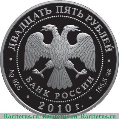 25 рублей 2010 года СПМД колонны proof