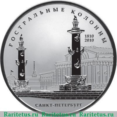 Реверс монеты 25 рублей 2010 года СПМД колонны proof