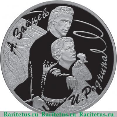 Реверс монеты 3 рубля 2010 года СПМД Роднина proof