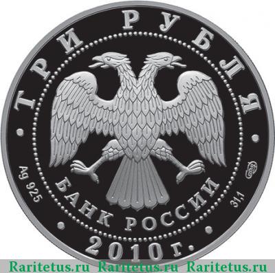 3 рубля 2010 года СПМД Пахомова proof