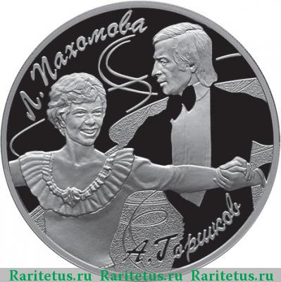 Реверс монеты 3 рубля 2010 года СПМД Пахомова proof