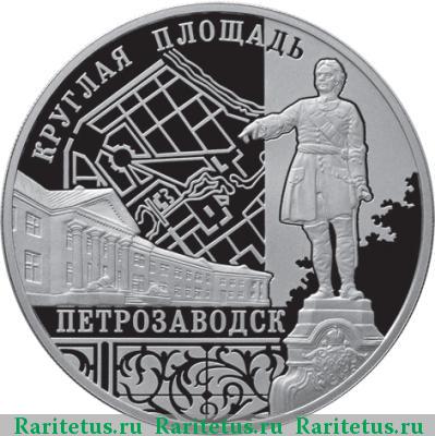 Реверс монеты 3 рубля 2010 года ММД Круглая площадь proof
