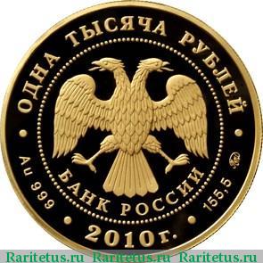 1000 рублей 2010 года ММД Гото proof