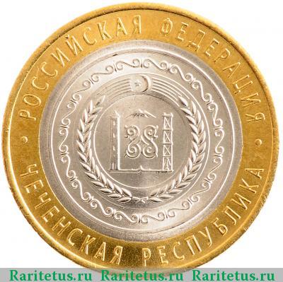 Реверс монеты 10 рублей 2010 года СПМД Чечня
